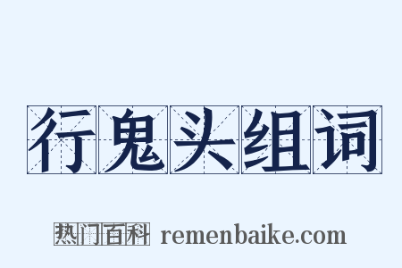 行鬼头组词是什么意思的图片